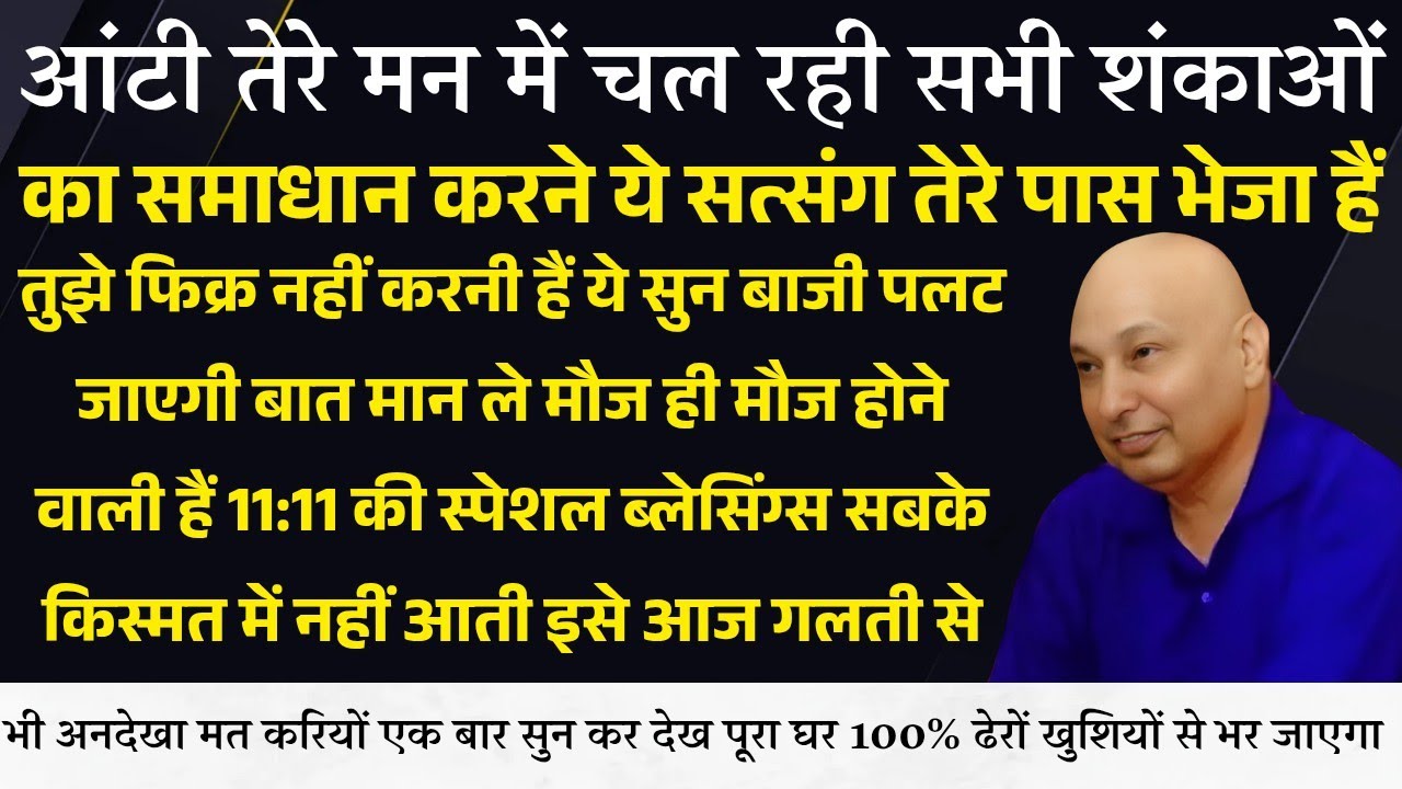 Guruji Satsang । मन में चल रही सभी शंकाओं का समाधान इस सत्संग में हैं सुन ये बाजी पलट जाएगी