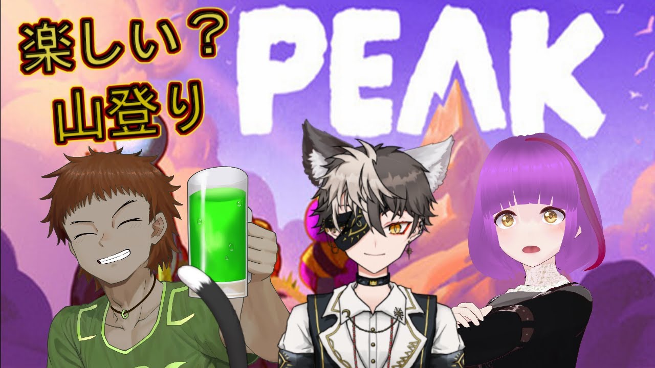 楽しい？山登りゲーム【PEAK】を遊ぶ　その１　メンバー：merui　AnbaLen