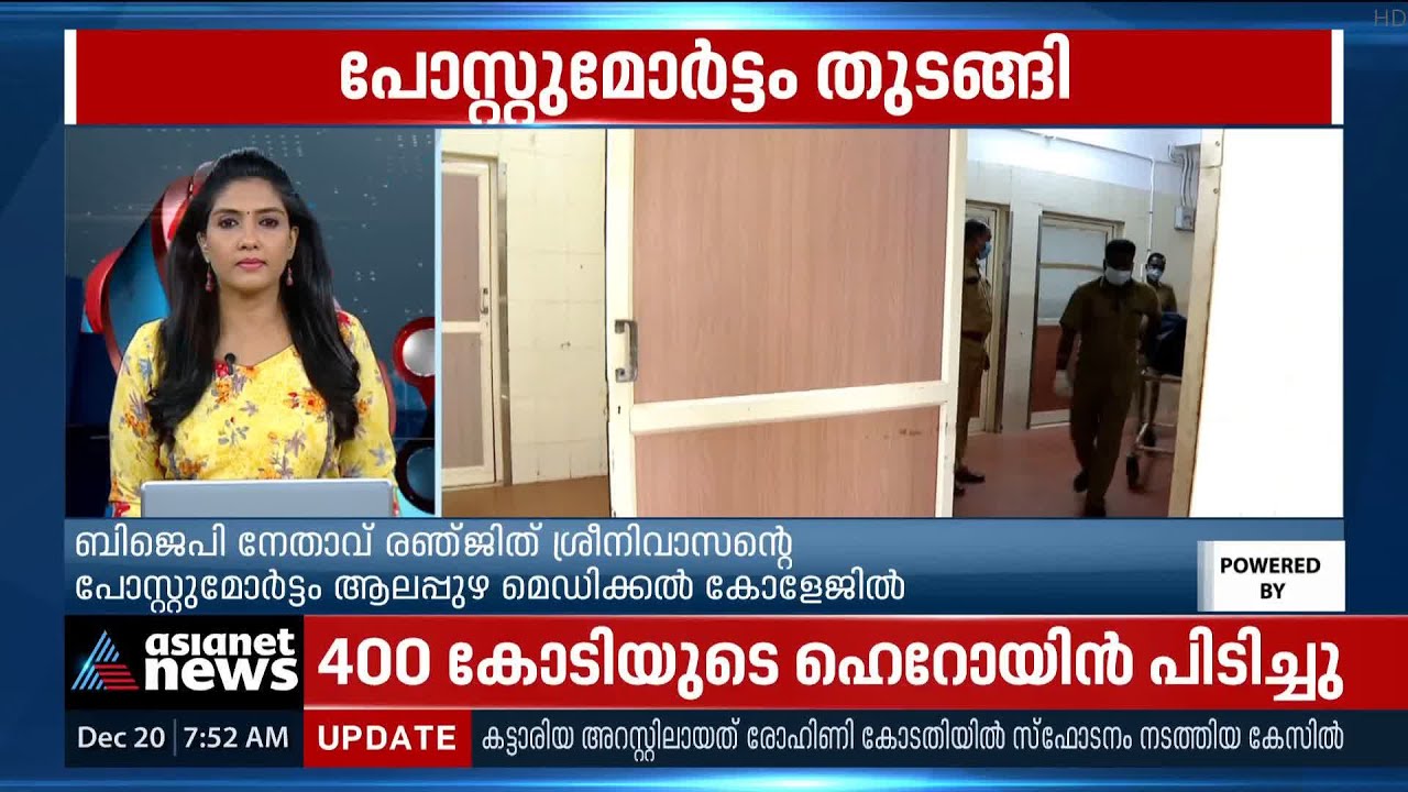 കൊല്ലപ്പെട്ട ബിജെപി നേതാവ് രഞ്ജിത് ശ്രീനിവാസന്റെ പോസ്റ്റ്മോർട്ടം തുടങ്ങി | Alappuzha Duel Murder