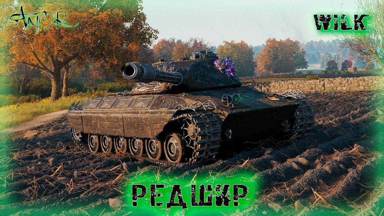 Wilk ➤ Редшир-Натиск ➤ без комментариев ➤ МИР ТАНКОВ (World Of Tanks) [2K]