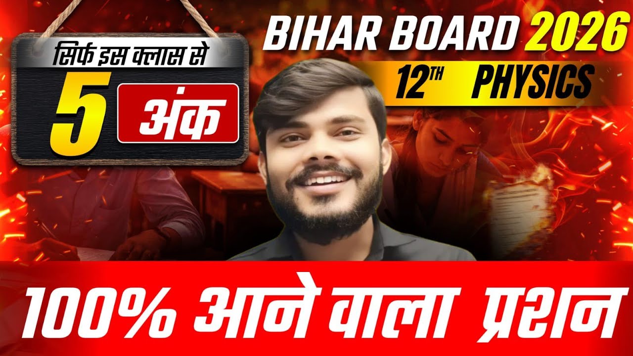 Class 12 Physics VVI Long Question 🔥 | 5 February Exam | Bihar Board 2026 | 100% Sure Question 