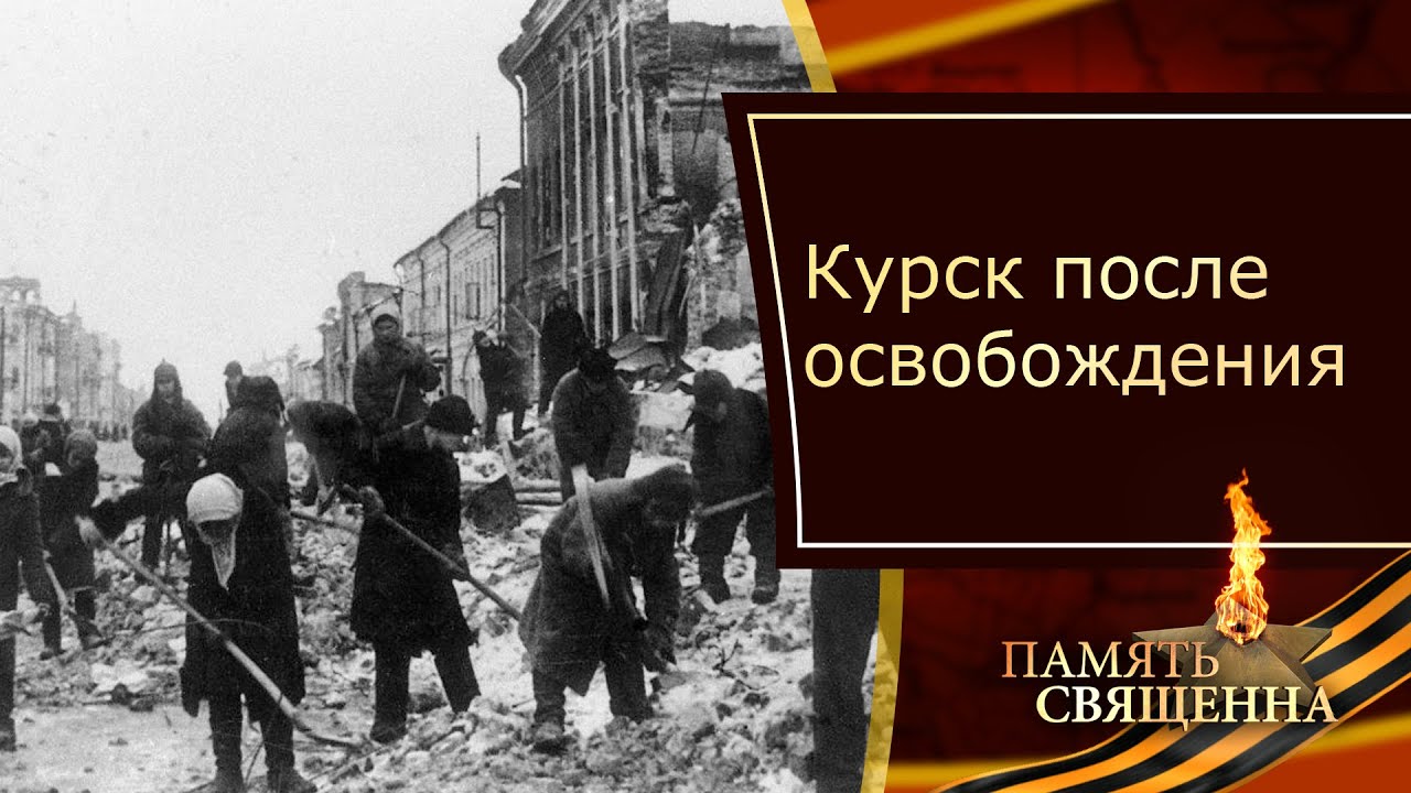 «Память священна» 8.02.22. Курск после освобождения