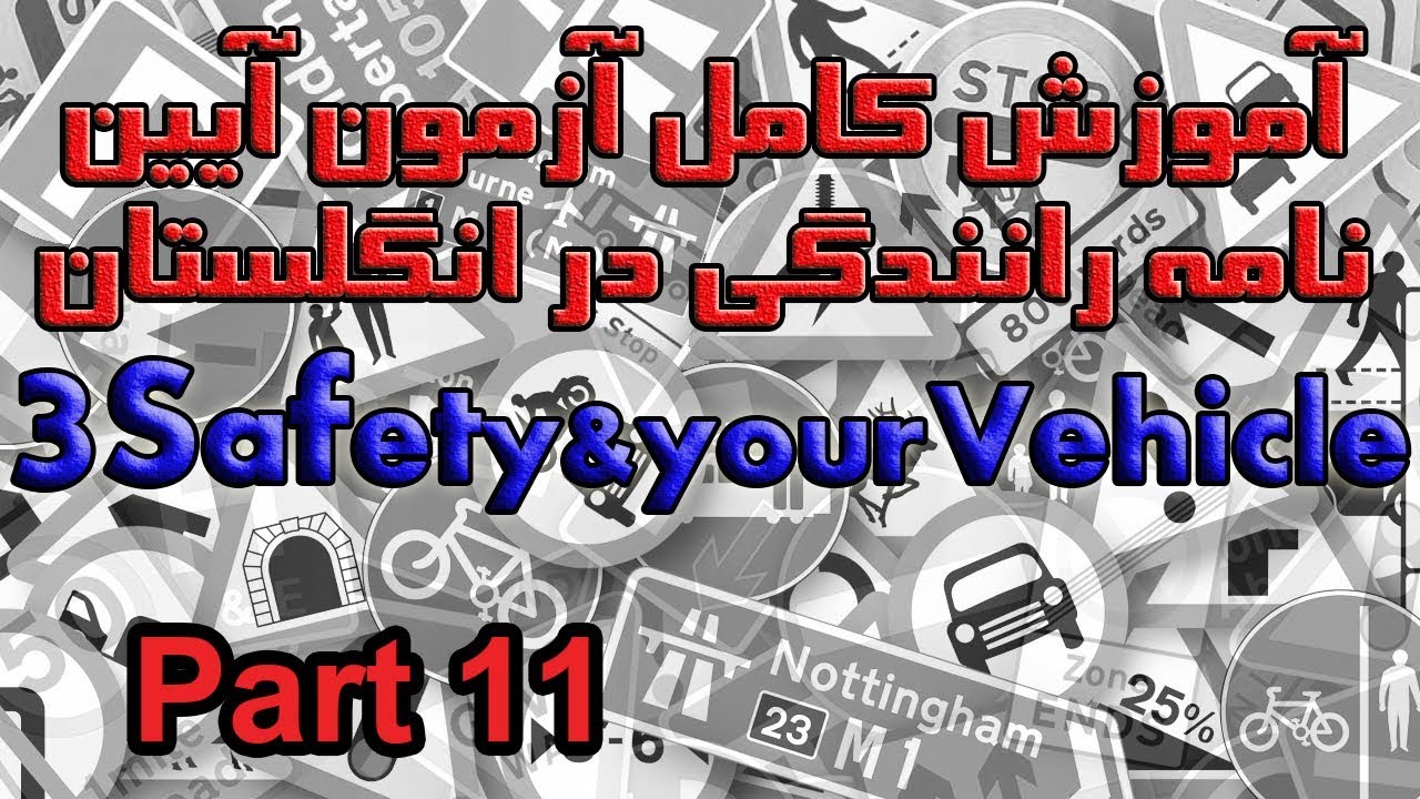 آموزش کامل آزمون آیین نامه رانندگی در انگلستان بخش ۳ پرسش ۱۰۱ تا ۱۱۲ 11 Safety and your Vehicle Part