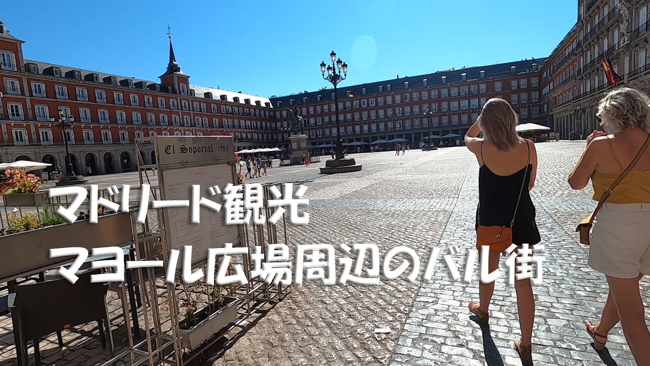 【日本語字幕付き】マドリード・マヨール広場からトレド門かクチジェロス門を下ると有名どころのバルがたくさんあります。