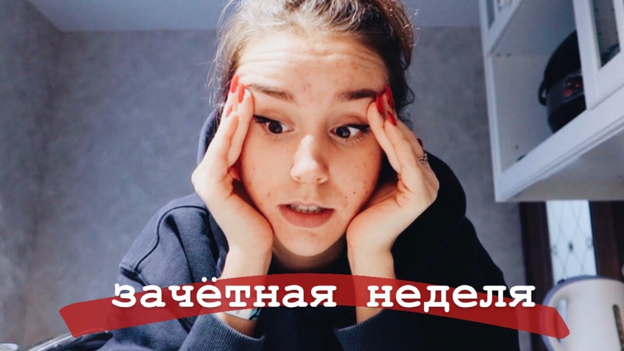 зачётная(почти) неделя или как остаться в живых