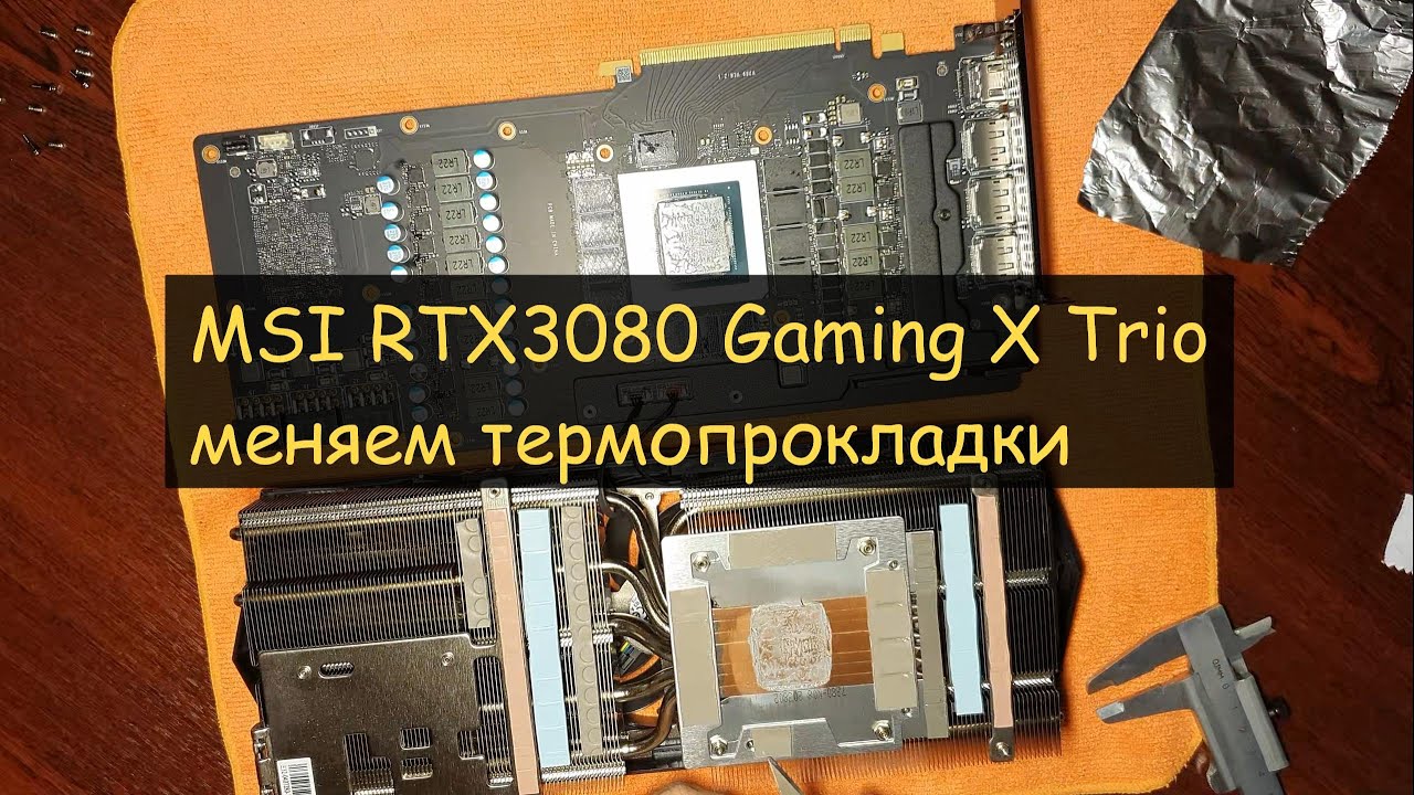 MSI RTX3080 Gaming X Trio замена термопрокладок и пасты с сохранением гарантийной пломбы