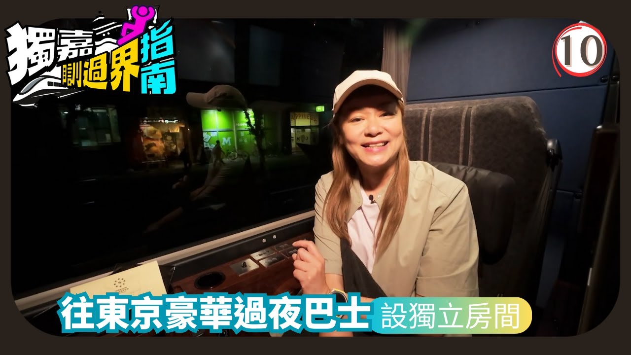 TVB旅遊節目 | 獨嘉瞓過界指南 10/12 | 山上「古老」遊樂園、豪華巴士宿一宵謝茜嘉 | 蔡景行 | 馮皓揚 | 粵語中字 | 2025