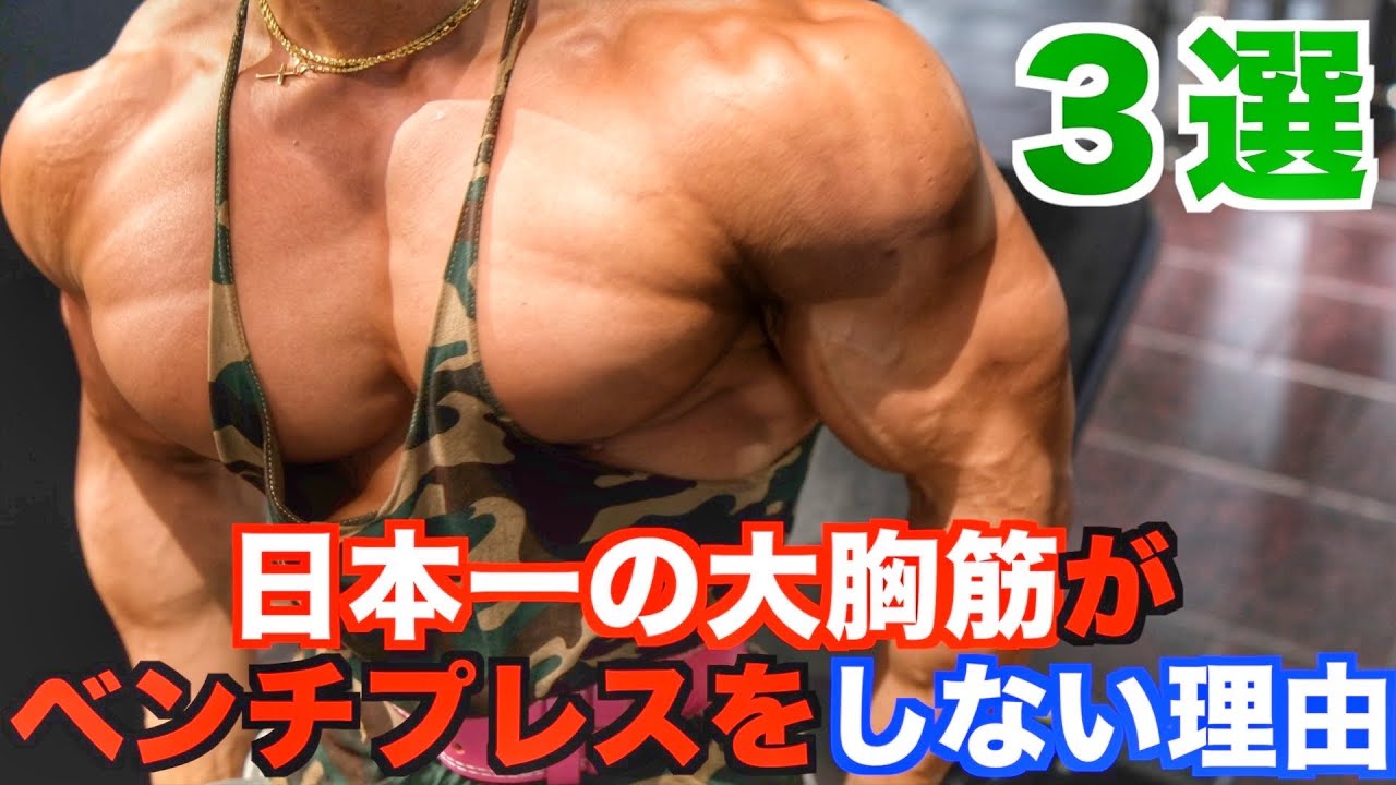 【大胸筋】みんなが”勘違い”しているベンチプレスのメリット･デメリットを解説します。