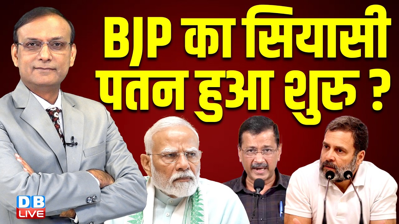 BJP का सियासी पतन हुआ शुरु ? Arvind Kejriwal Liquor Scam | manish sisodia | rahul | supreme court