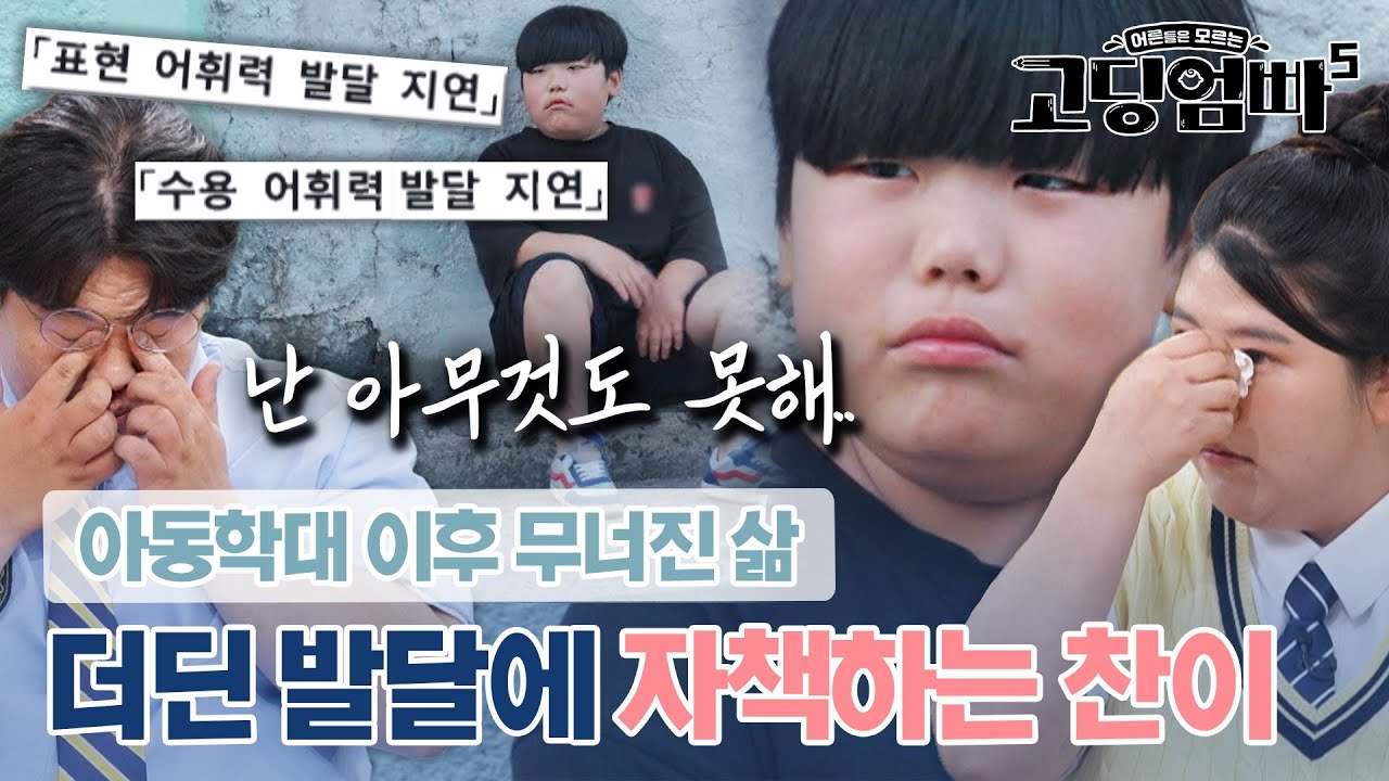 아동학대 이후 앓게 된 경계성 지능 장애? 계속 되는 실패에 자책의 늪에 빠진 찬이..｜#고딩엄빠5