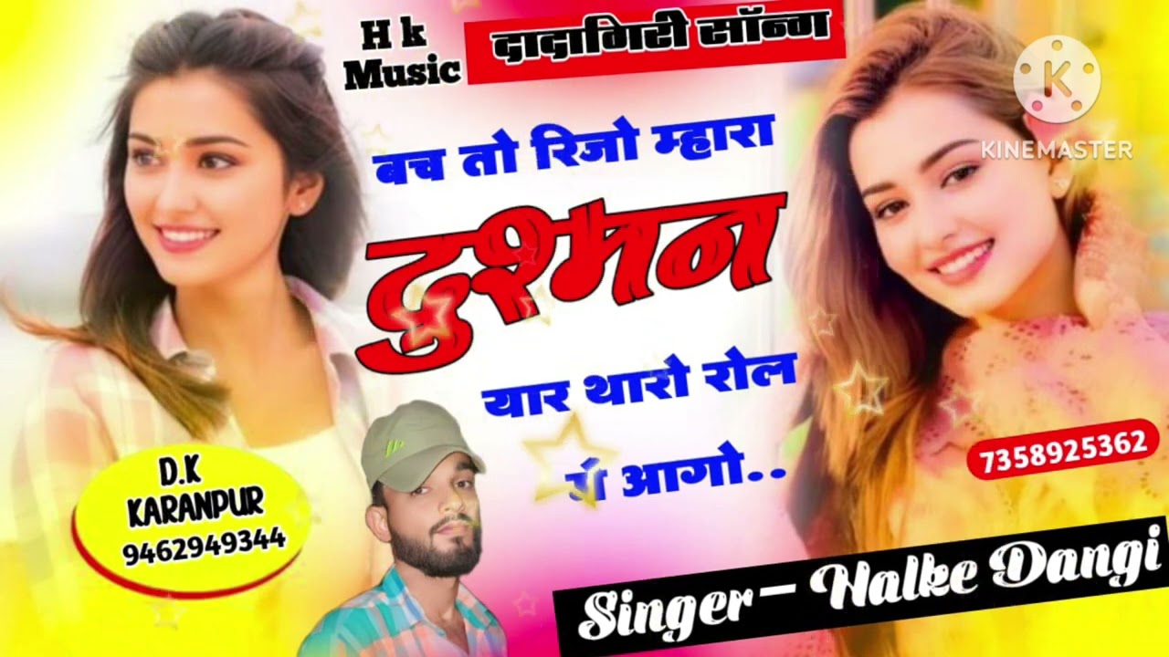 22 अप्रैल का सानदार सोंग// हल्के डांगी/ बच तो रिजो म्हारा दुस्मन यार थारो रोल मैं आगो