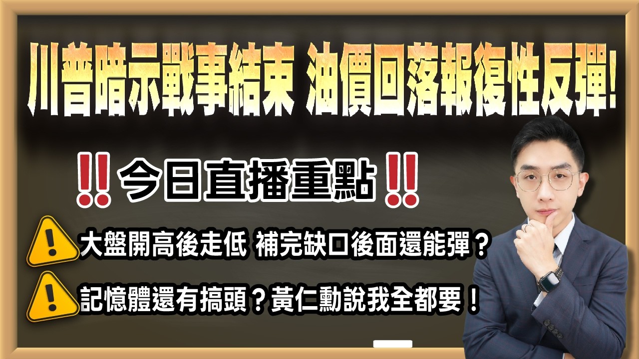 劉育綸 艾綸說【川普暗示戰事結束 油價回落報復性反彈！】影音分析2026/03/10
