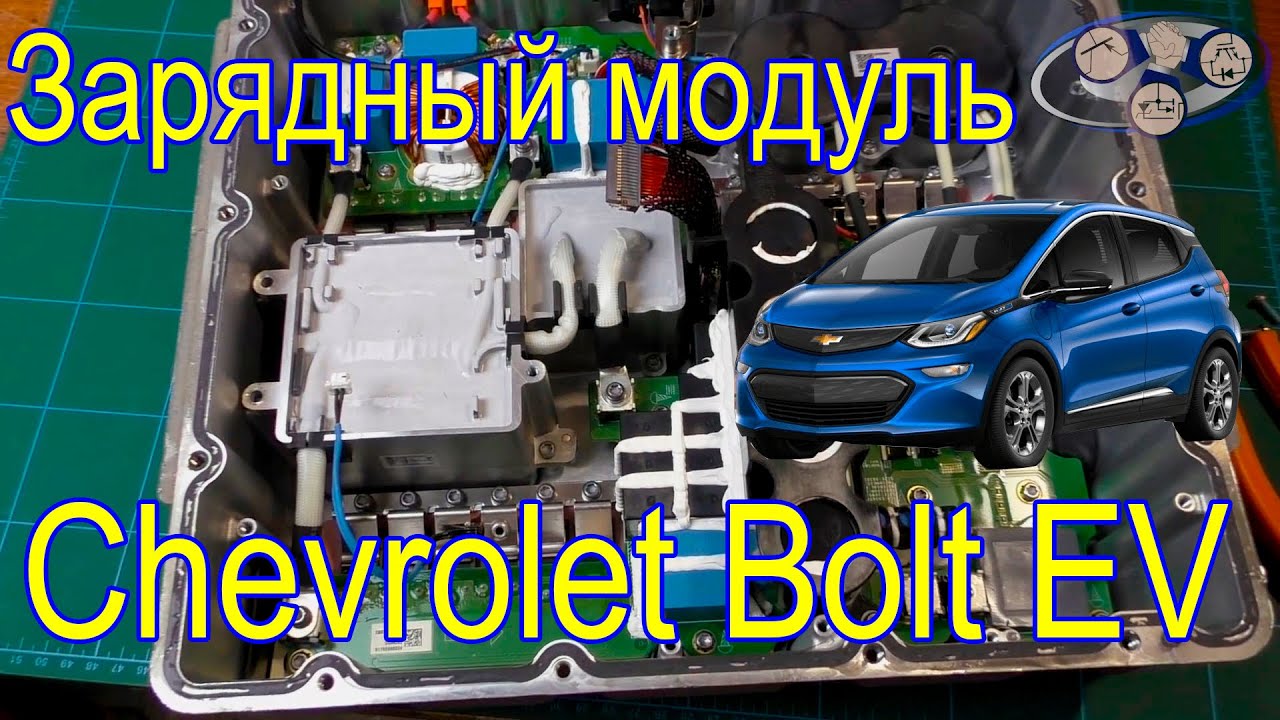 Зарядный модуль Chevrolet Bolt EV