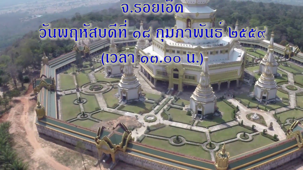พระมหาเจดีย์ชัยมงคล โดย หลวงปู่ศรี มหาวีโร