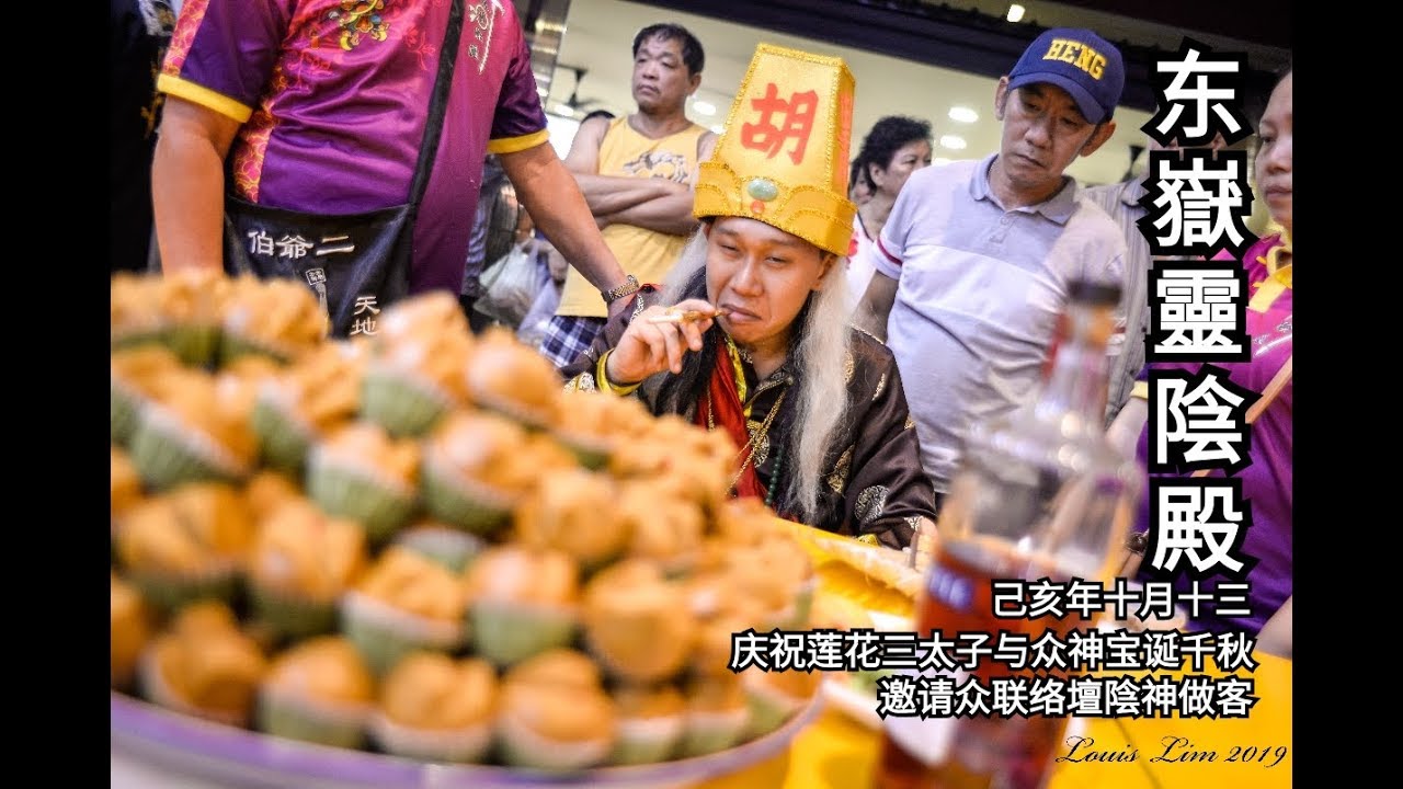 东嶽靈陰殿2019 (阴神做客)