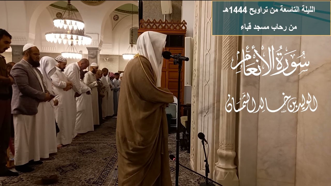 الليلة التاسعة # من تراويح ١٤٤٤هجريا#من سورة الأنعام# الشيخ .د الوليد الشمسان