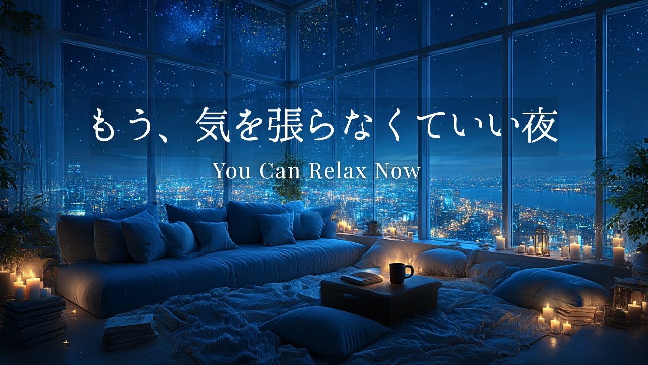 【睡眠・リラックス】緊張していた心と神経が、自然にゆるむ夜のピアノ