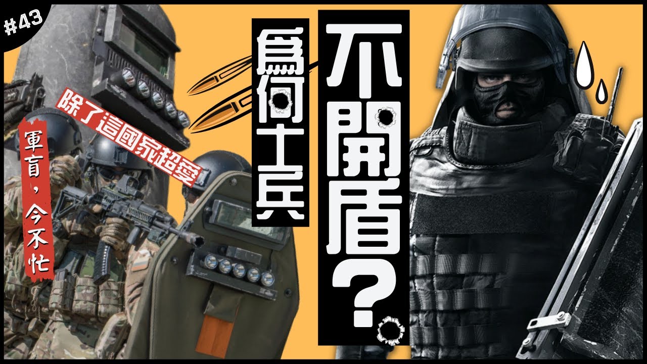 🛡士兵為何不開盾？🧐| 竟然可以擋下所有威脅，這軍隊最愛大盾主義！►《軍盲，今不忙》EP.43