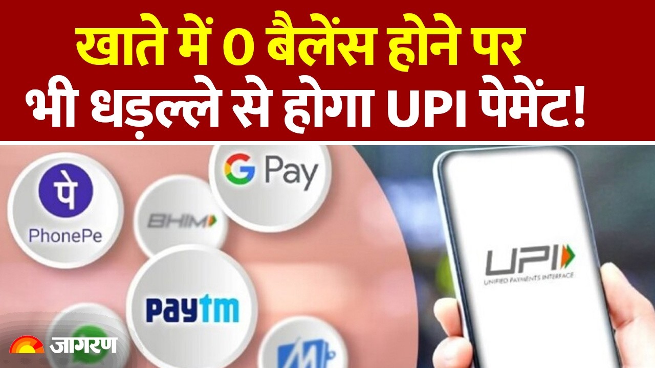 UPI Payment New Rule : खाते में 0 बैलेंस होने पर भी धड़ल्ले से होगा UPI पेमेंट! Google Pe : Phone