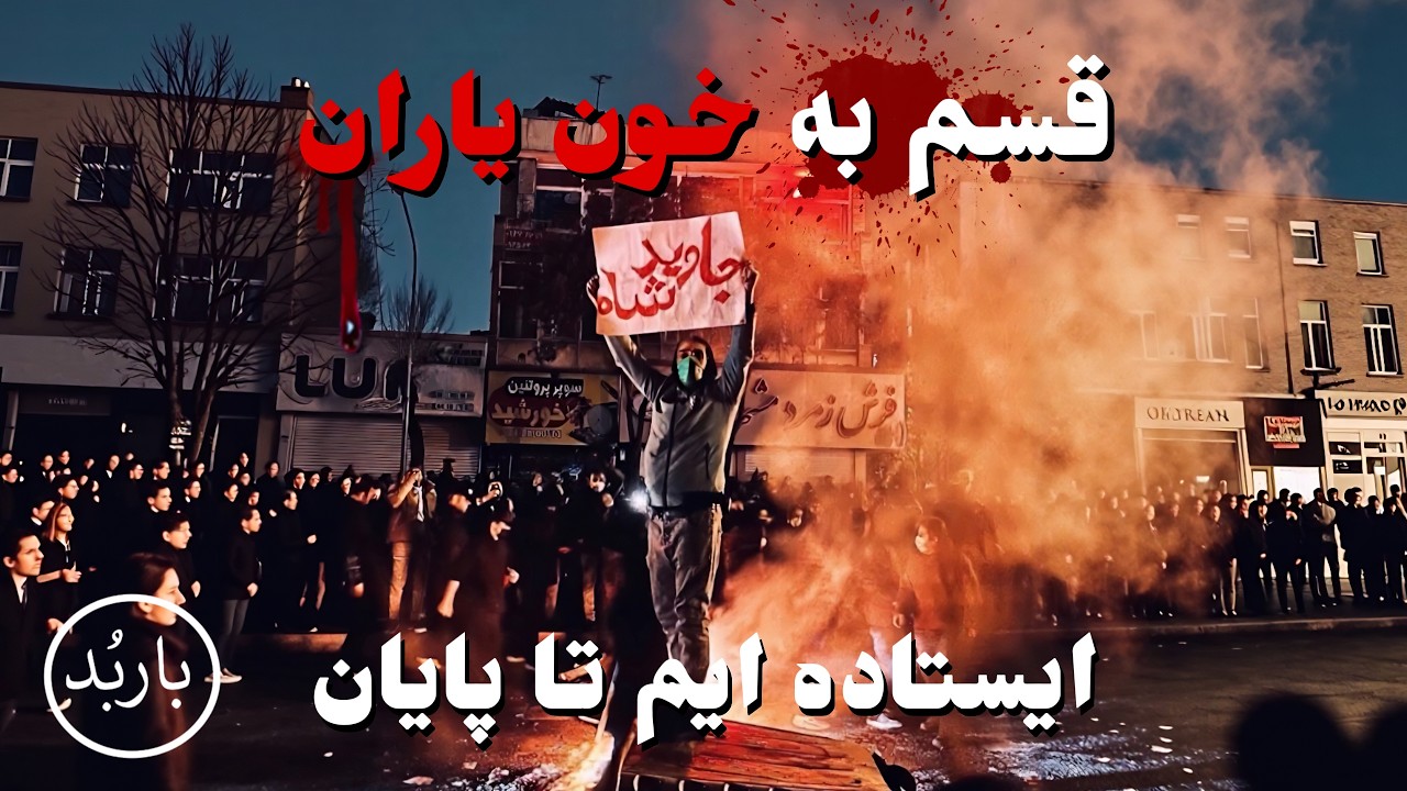 باربد - آهنگ قسم به خون یاران | GHASAM BE KHOONE YARAN SONG BARBOD