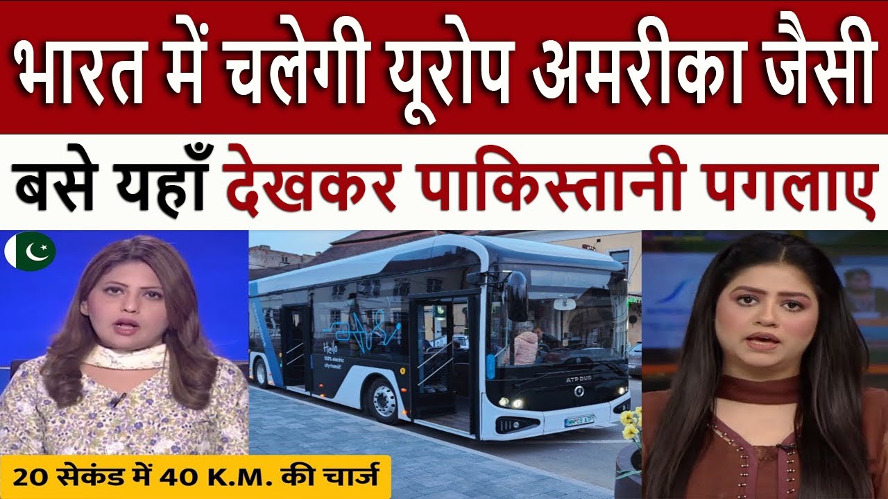 भारत में चलेगी यूरोप अमरीका जैसी बसे || Pak Media Shocked To See India Made Electric Bus