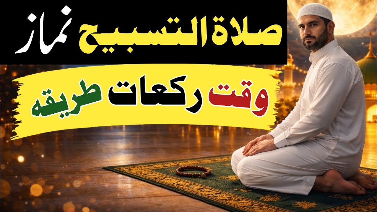 Salatul tasbeeh ki namaz ka tarika | salatul tasbeeh ki namaz | salatul tasbih padhne ka tarika 