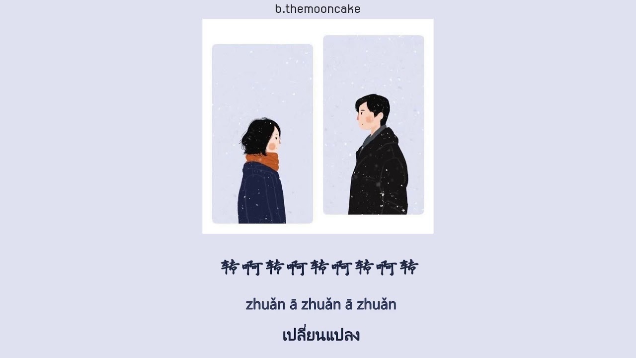 [THAISUB | PINYIN] 你的酒馆对我打了烊 (Your Cub Closed To Me) |安小木(An Xiao Mu) | เพลงจีนแปลไทย