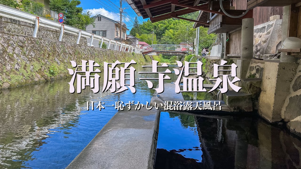 【熊本の旅】男一人旅　日本一恥ずかしい混浴露天風呂に入って来た　滝と温泉　夫婦滝　満願寺温泉　わいた温泉郷