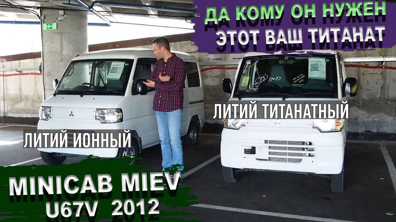 Mitsubishi Minicab MiEV - Нужна ли переплата за ТИТАНАТ? Митсубиси Миникаб Миев. Батарейка 25