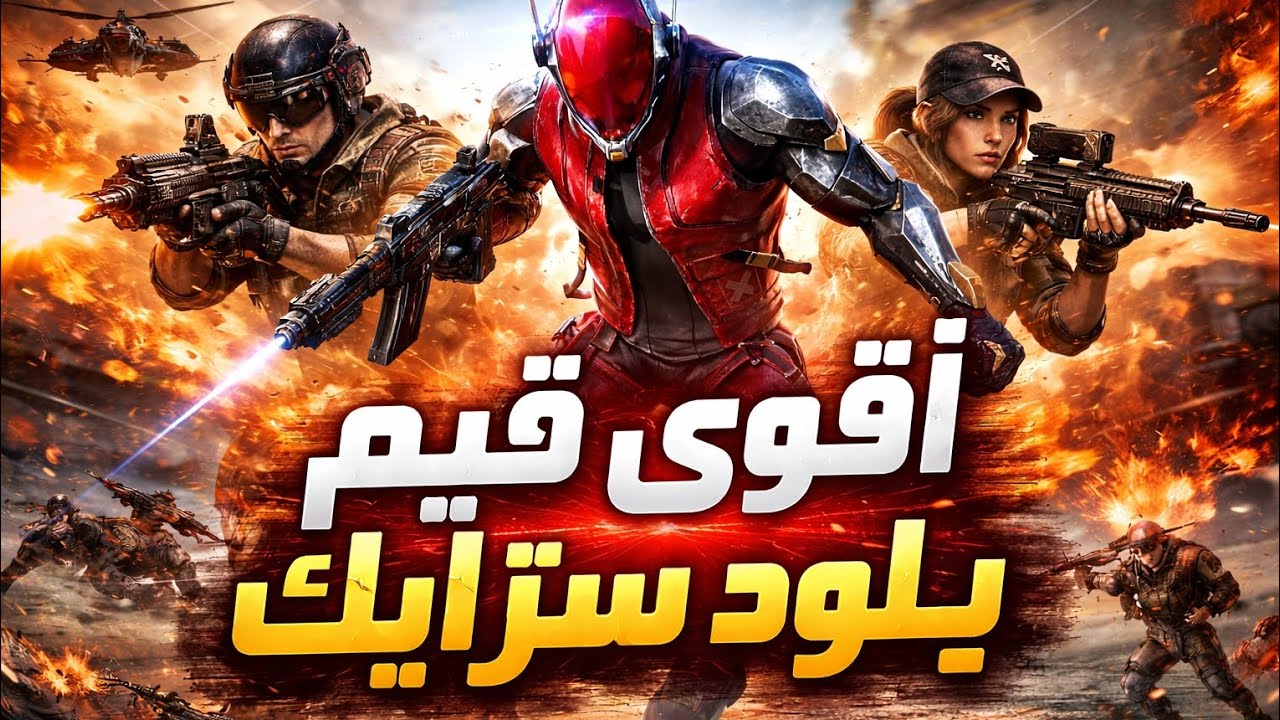 بلود سترايك:  جلد سكوادات و رفع الرانك 🔥