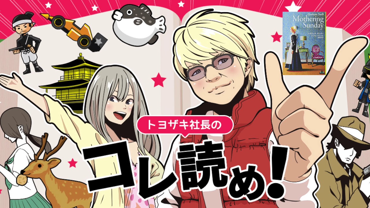 トヨザキ社長のコレ読め！ 第２３回　グレアム・スウィフト著「マザリングサンデー」