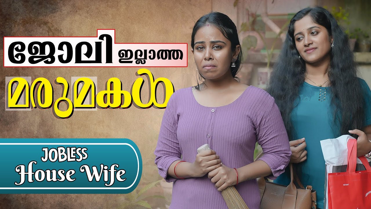 ജോലിയില്ലാത്ത ഭാര്യ | Daughter-in-law And Mother-in-law Short Film| We Stories | Epiosde 14