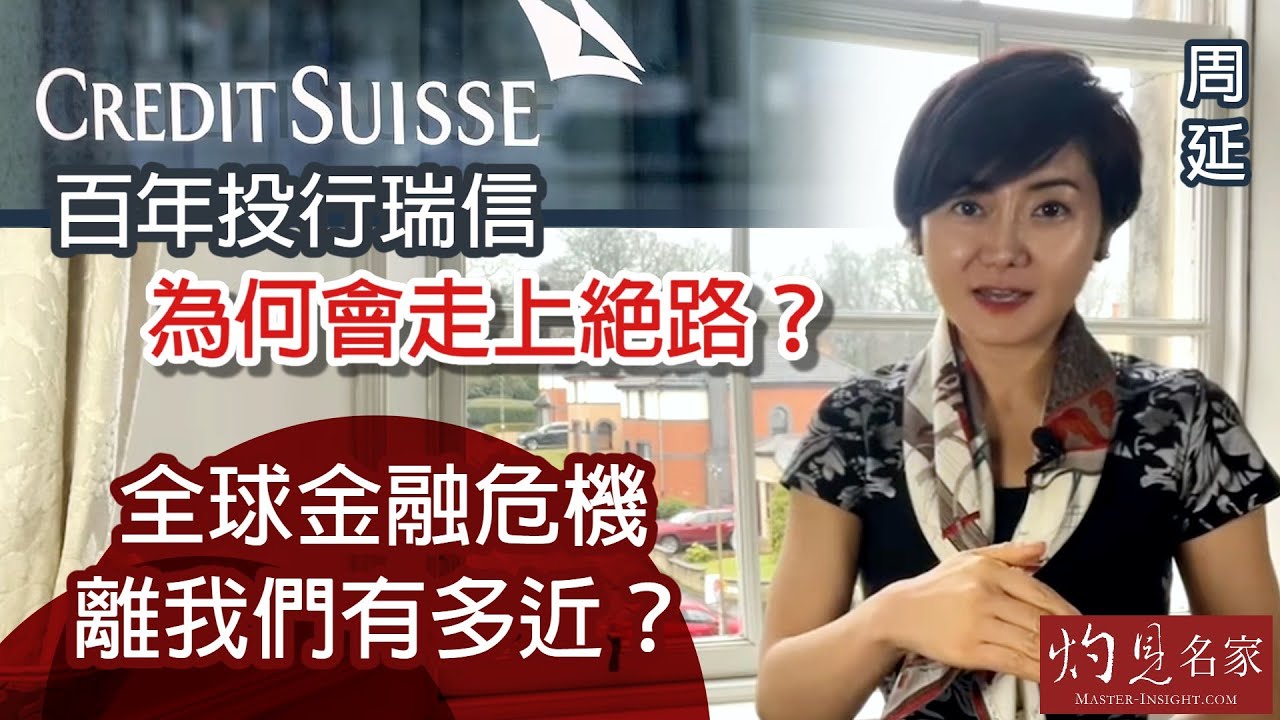 【字幕】周延：百年投行瑞信為何會走上絕路？全球金融危機離我們有多近？《灼見財經》（2023-03-24）（影片由Carol in Edinburgh提供）
