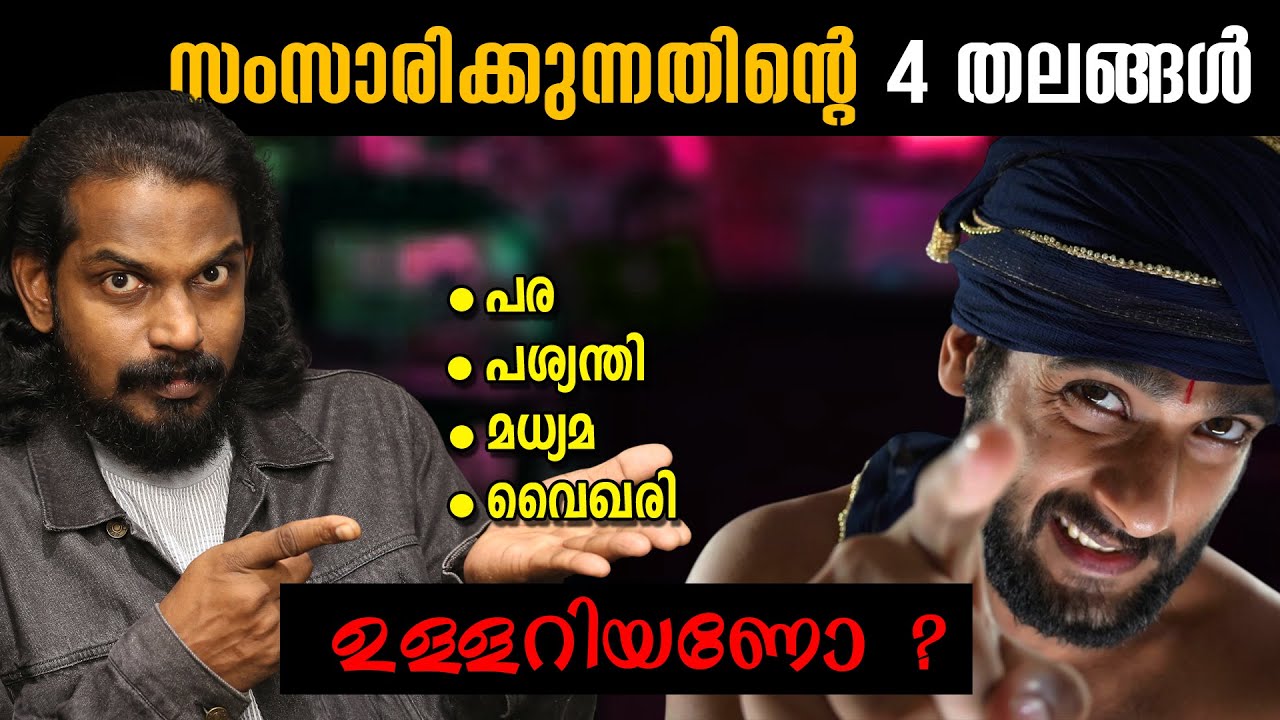 ഒരാളുടെ സംസാരം കേട്ടാൽ ഉള്ളിലിരുപ്പ് മനസ്സിലാകുമോ - Secrets about our words- ANILKUMAR PC