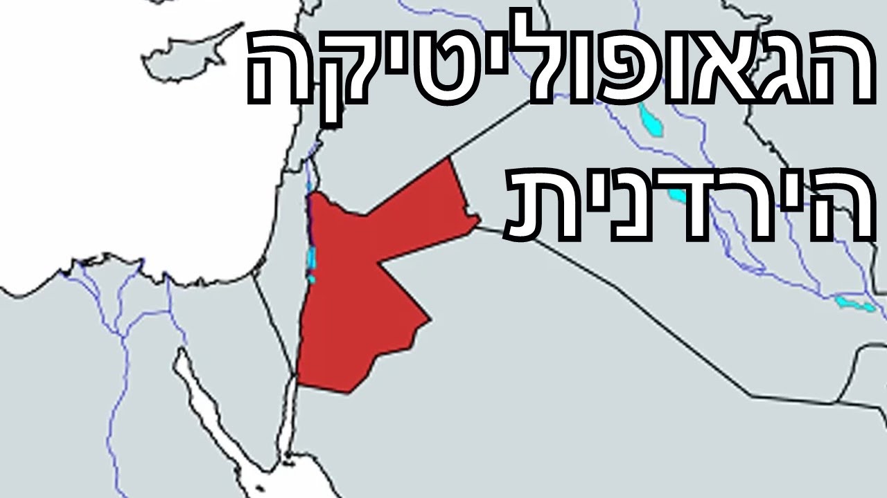 הגאופוליטיקה של ירדן