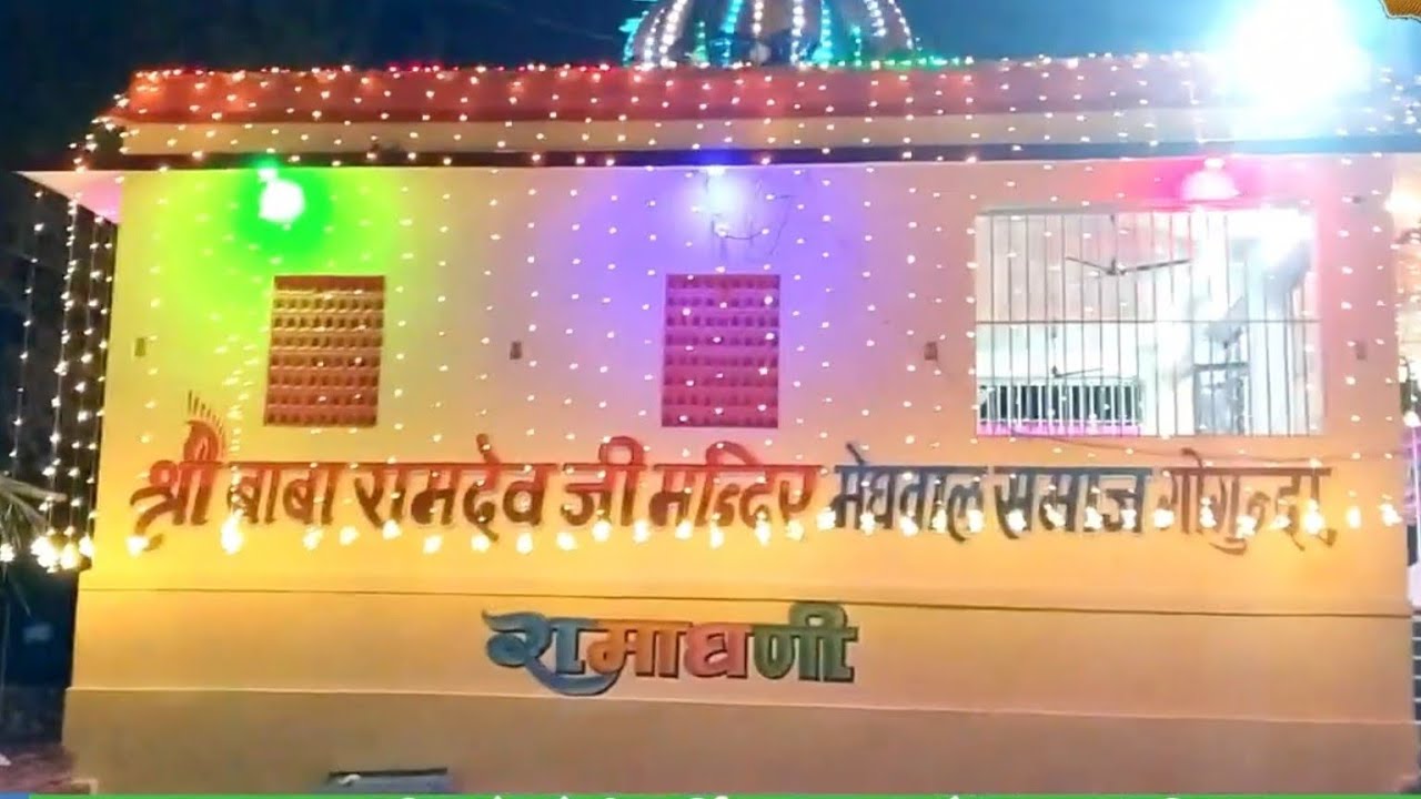 गोगुंदा में ऐसे संपन्न होगा बाबा रामदेव मंदिर प्राण प्रतिष्ठा महोत्सव । Temple of Baba Ramdev ।