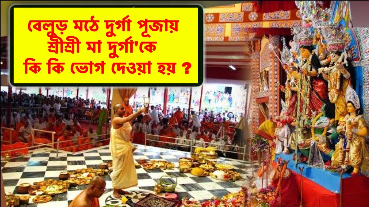 বেলুড় মঠে দুর্গা পূজায় মা দুর্গাকে কি কি ভোগ দেওয়া হয়? | Belur Math Durga Puja Bhog Menu