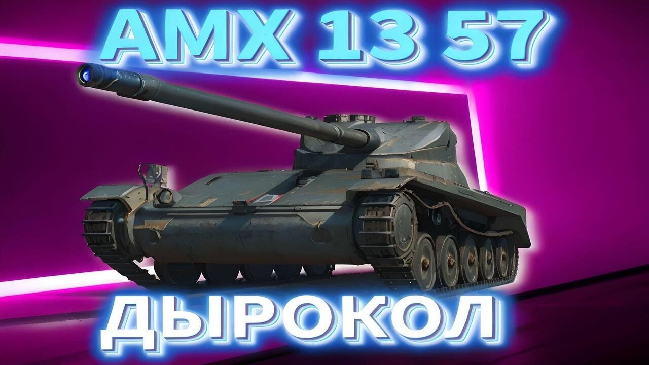 AMX 13 57 ФРАНЦУЗСКИЙ ПУЛЕМЕТ! СМЕСЬ ФАНА И ИМБОВОСТИ |  WORLD OF TANKS