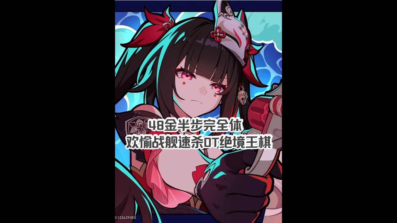 48金半步完全体欢愉战舰，速杀0T绝境王棋（电子榨菜） 目前双欢愉角色爆发一波在6千万级，不知道再来个人，能不能突破亿级 #崩坏星穹铁道 #满月是神不在的时间#异相仲裁 #游戏内容风向标