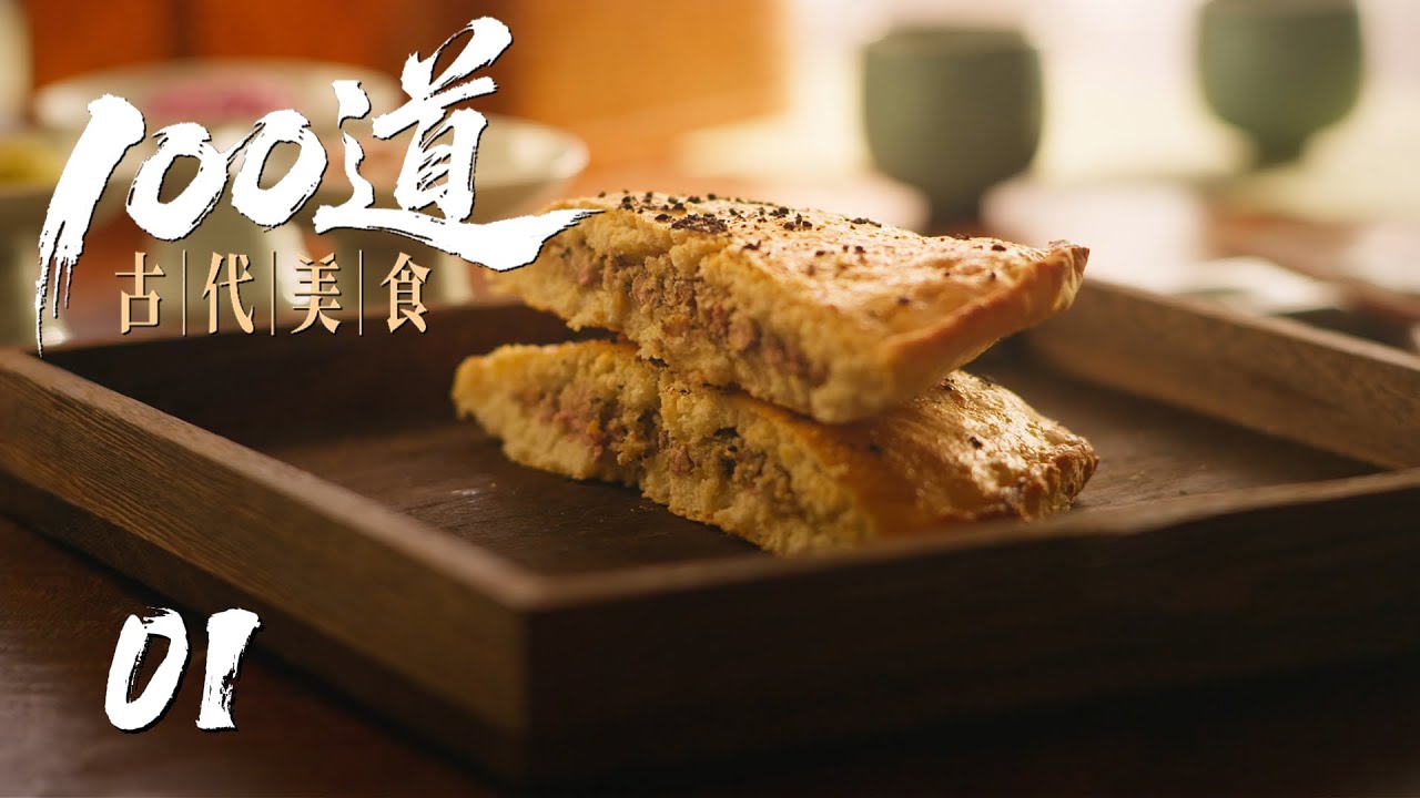 【100道古代美食】第1集：猪胰胡饼| 腾讯视频 - 纪录片