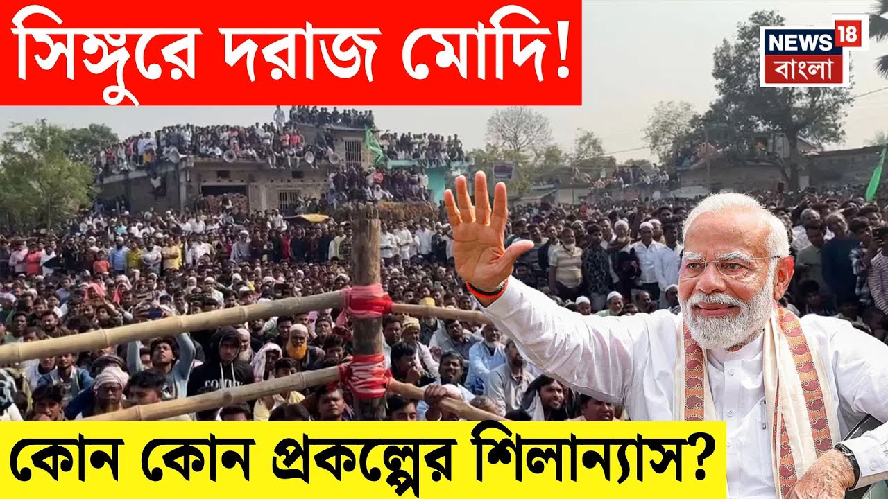 Modi Singur Visit |  ছাব্বিশের লড়াইয়ে টার্গেট বাংলা, ভোটের বঙ্গে প্রথমবার সিঙ্গুরে মোদি  | N18V