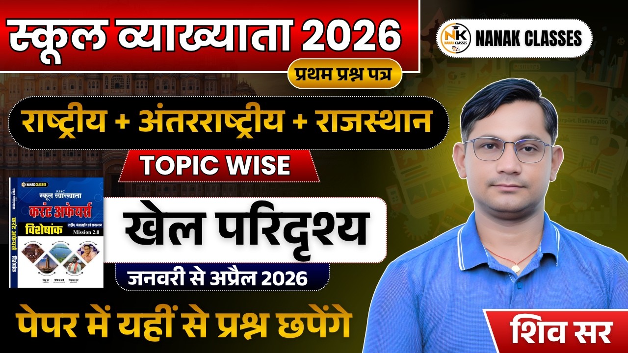 RPSC 1st ग्रेड EXAM 2026 | राष्ट्रीय + अंतरराष्ट्रीय + राजस्थान current Affairs | खेल परिदृश्य |