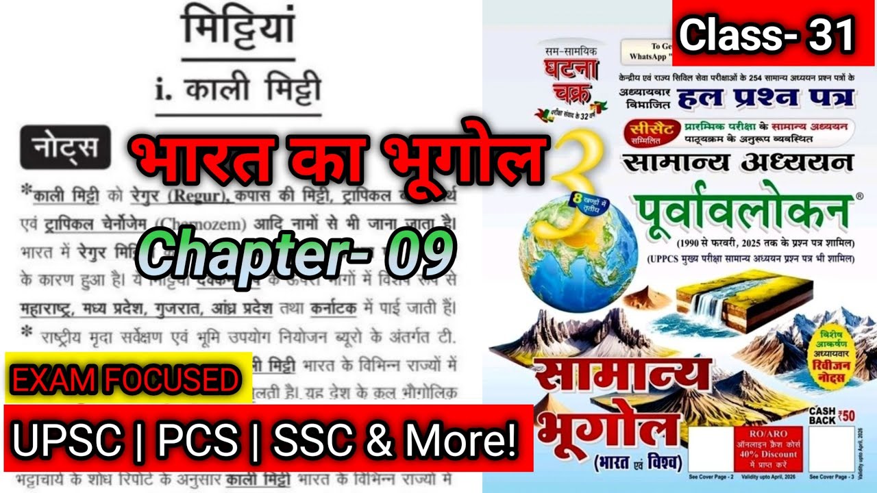 अध्याय 9: मिट्टियाँ Soils of India | भारत का भूगोल | घटना चक्र पूर्वावलोकन #studywithdrg
