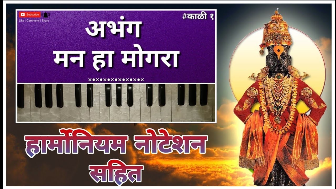 मन हा मोगरा अर्पूनी ईश्वरा || राग भूपेश्वरी || हार्मोनियम नोटेशन || सुंदर अभंग ||#Harmonium_notation