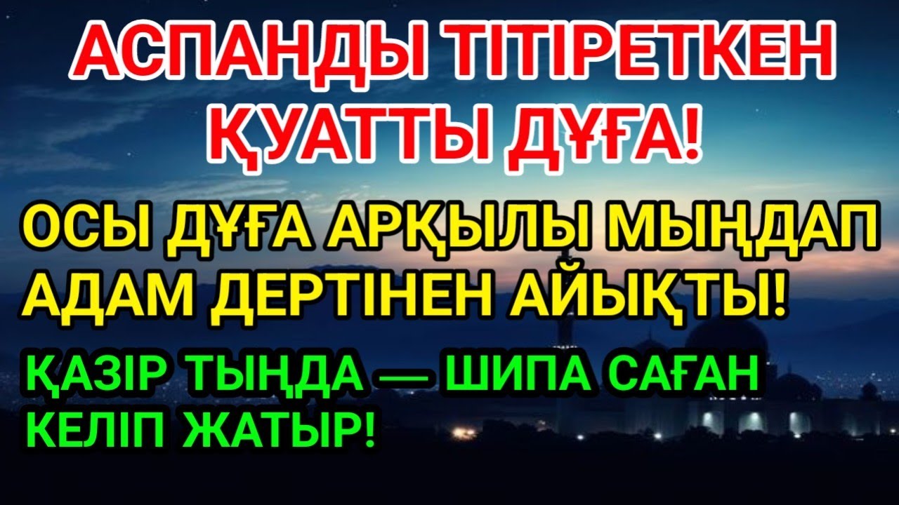 Мыңдаған адам айыққан! Пайғамбардың дұғасы – 3 минутта ауру жоғалады! 🤲