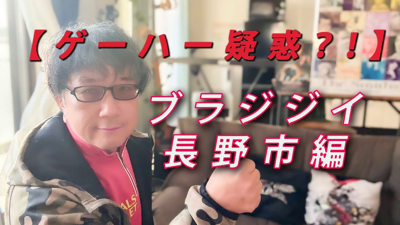 【ゲーハー疑惑に言及！】「ブラジジイ」長野市編