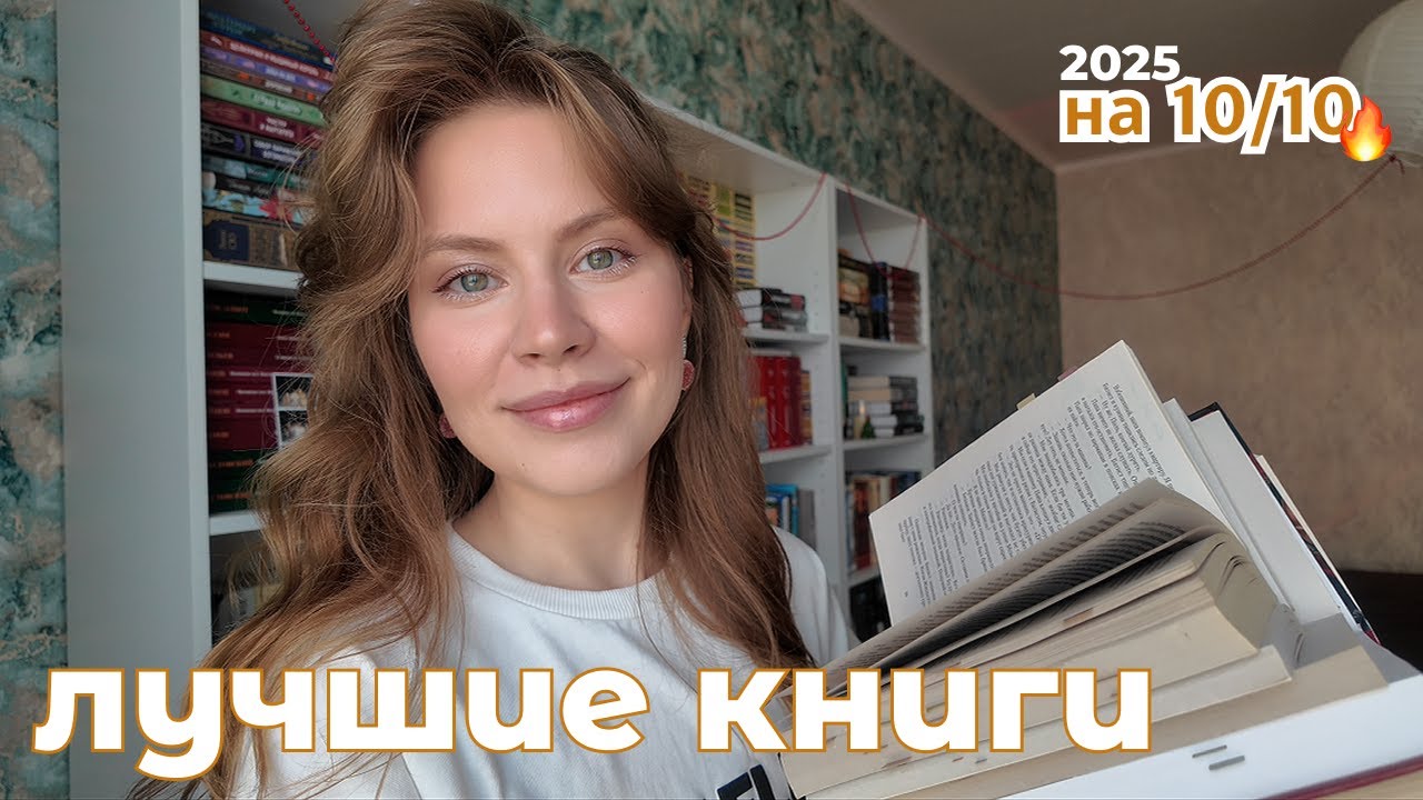 ЛУЧШИЕ книги за 2025✨не отпустят и влюбят в себя!