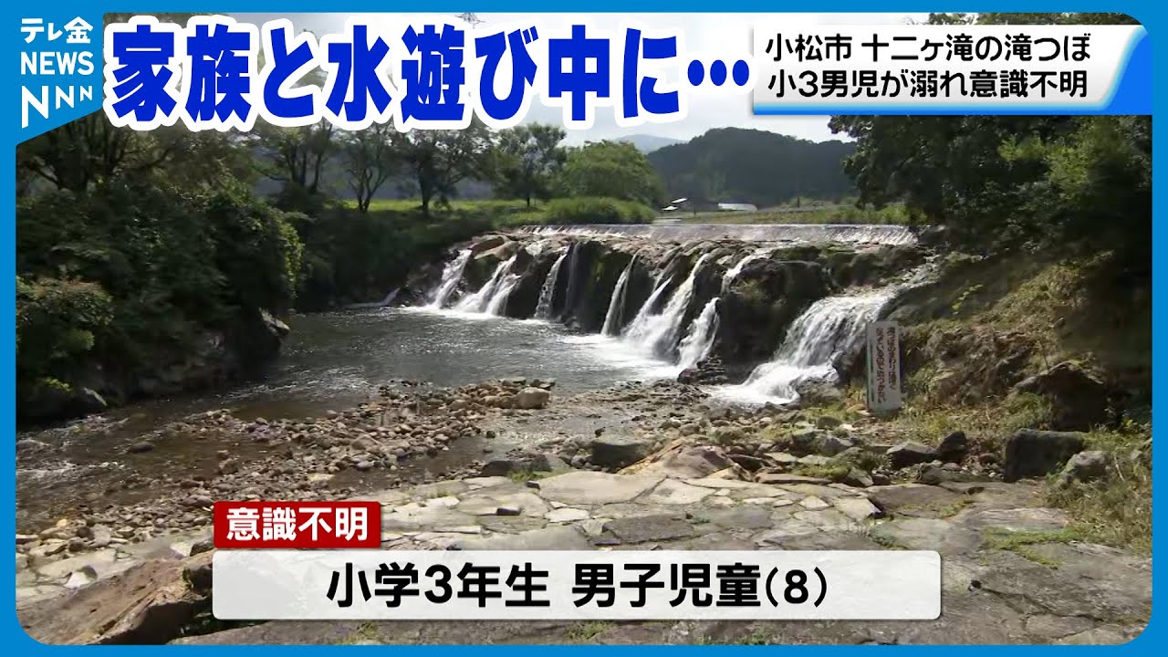 【家族と水遊び中に…】小3男児が溺れて意識不明　石川・小松市の十二ヶ滝