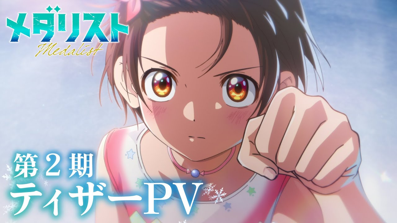 TVアニメ『メダリスト』第2期ティザーPV│2026年1月よりテレビ朝日系