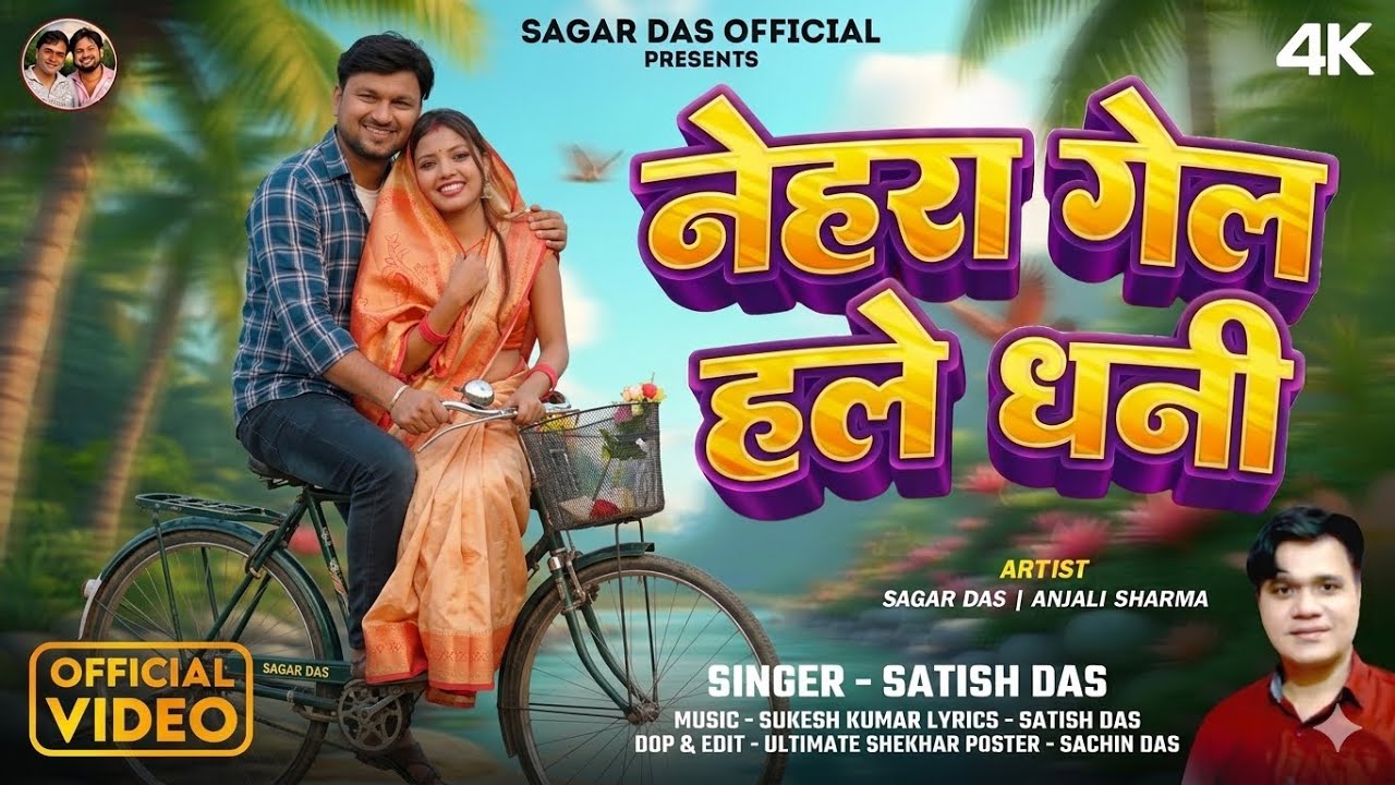 Nehra Gel Hale Dhani ||  Satish Das New Khortha Song || Sagar Das & Anjali Sharma || Most Viral Song